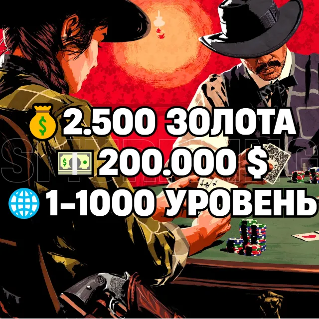 RDO • 2.500 ЗОЛОТА + 200.000 $ + 1-1000 УРОВЕНЬ • RDR2 • RED DEAD ONLINE