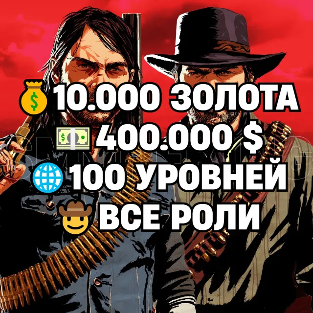 RDO • ВСЕ РОЛИ ДО 30/20 + 10.000 ЗОЛОТА + 400.000 $