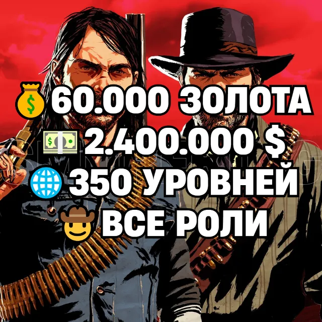 RDO • ВСЕ РОЛИ ДО 30/20 + 60.000 ЗОЛОТА + 2.400.000 $