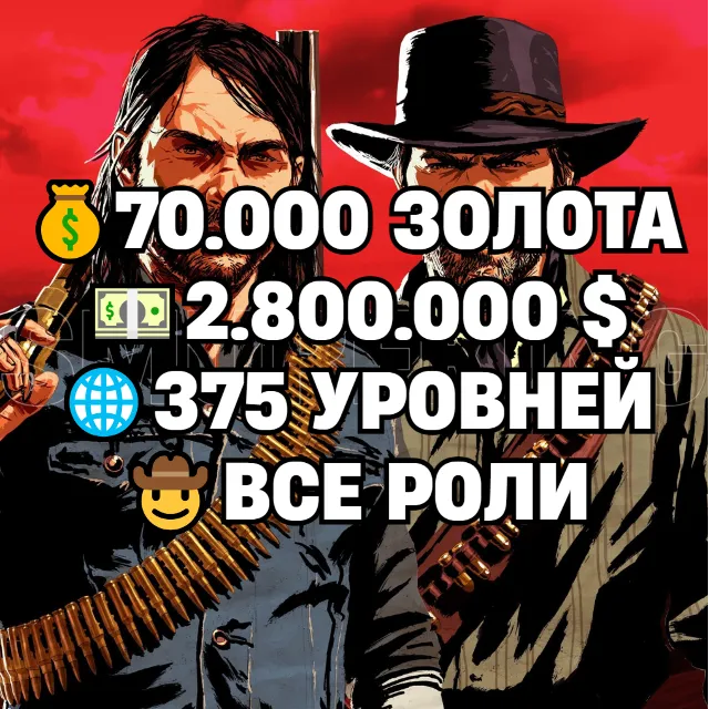RDO • ВСЕ РОЛИ ДО 30/20 + 70.000 ЗОЛОТА + 2.800.000 $