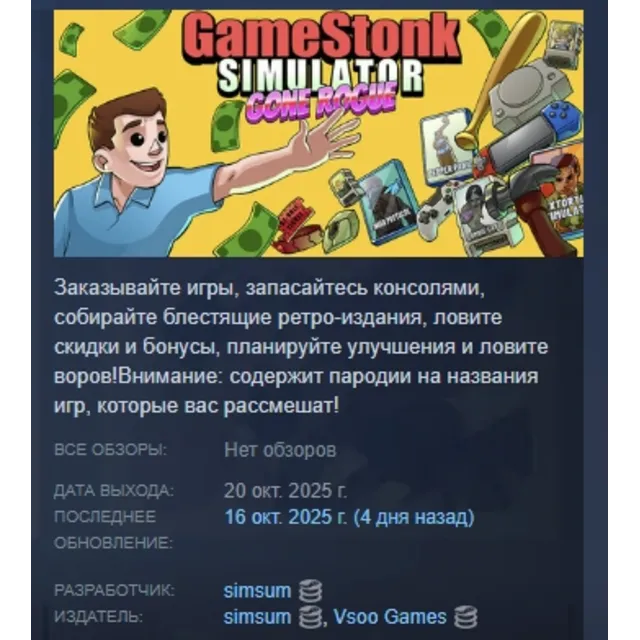 Gamestonk Simulator: Gone Rogue АВТОДОСТАВКА STEAM GLOBAL МГНОВЕННО ЛИЦЕНЗИЯ