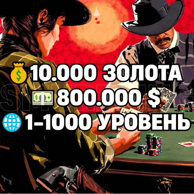 RDO • 10.000 ЗОЛОТА + 800.000 $ + 1-1000 УРОВЕНЬ • RDR2 • RED DEAD ONLINE