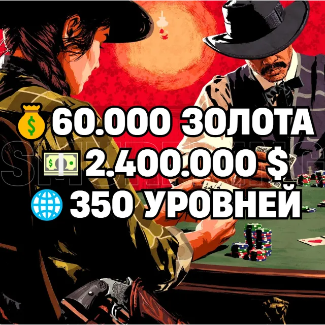 RDR • 60.000 ЗОЛОТА + 2.400.000 $ + 350 УРОВНЕЙ