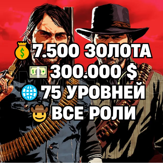 RDR • ВСЕ РОЛИ ДО 30/20 + 7.500 ЗОЛОТА + 300.000 $