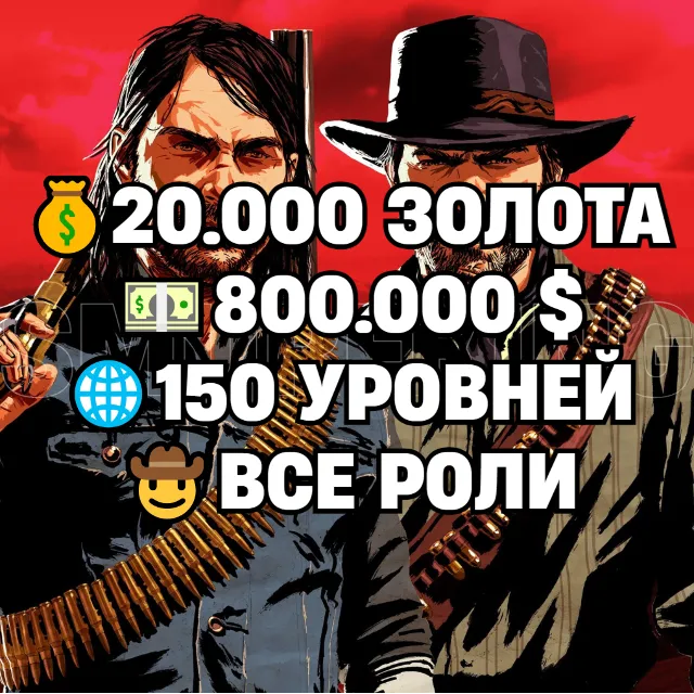 RDR • ВСЕ РОЛИ ДО 30/20 + 20.000 ЗОЛОТА + 800.000 $