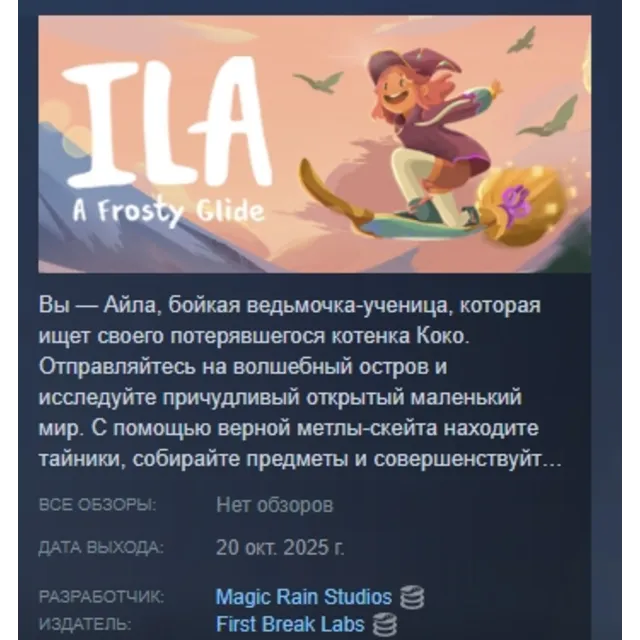 ILA: A Frosty Glide АВТОДОСТАВКА STEAM GLOBAL МГНОВЕННО ЛИЦЕНЗИЯ