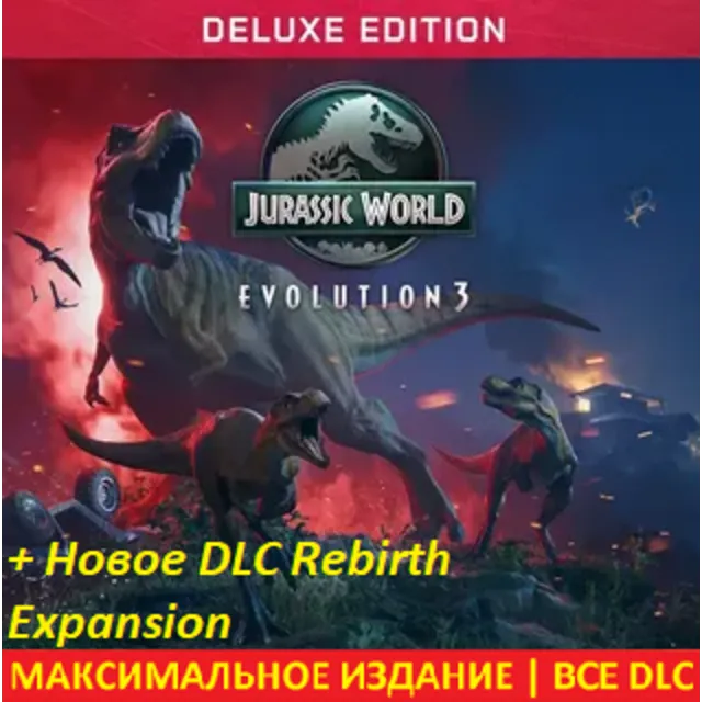 Jurassic World Evolution 3: Deluxe + DLC  Rebirth Expansion | ВСЕ DLC | STEAM |