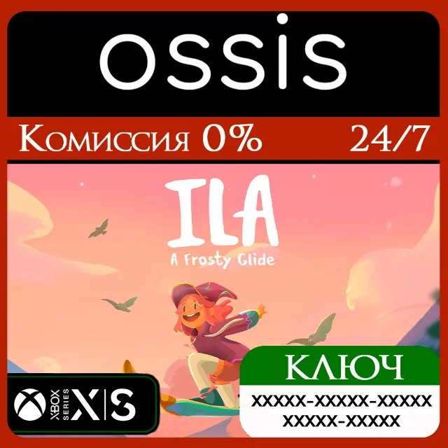 КЛЮЧ ILA: A Frosty Glide XBOX Код