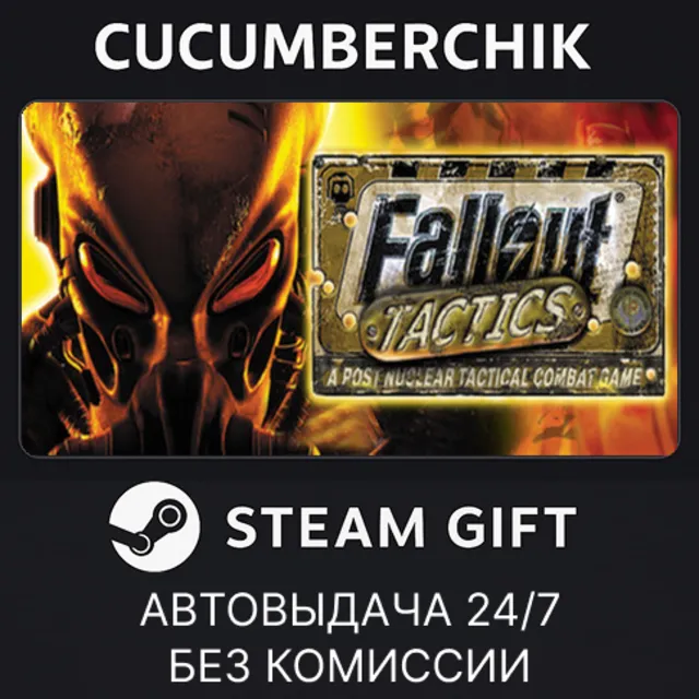 Fallout Tactics✅STEAM GIFT AUTO✅RU+МИР