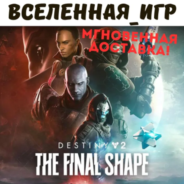 Destiny 2: The Final Shape (Финальная форма) (РФ/СНГ) STEAM КЛЮЧ  🔑