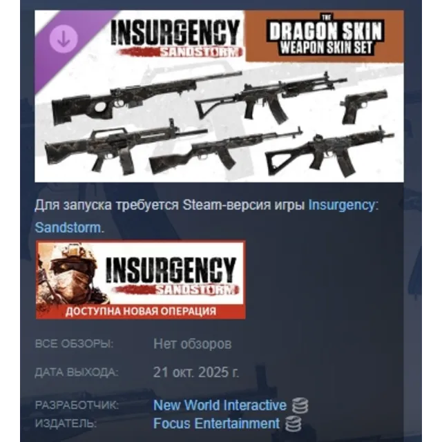 Insurgency Sandstorm Dragon Skin Weapon Skin Set DLC AUTODELIVERY STEAM РОССИЯ