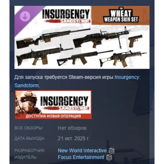 Insurgency: Sandstorm - Wheat Weapon Skin Set DLC AUTODELIVERY STEAM РОССИЯ