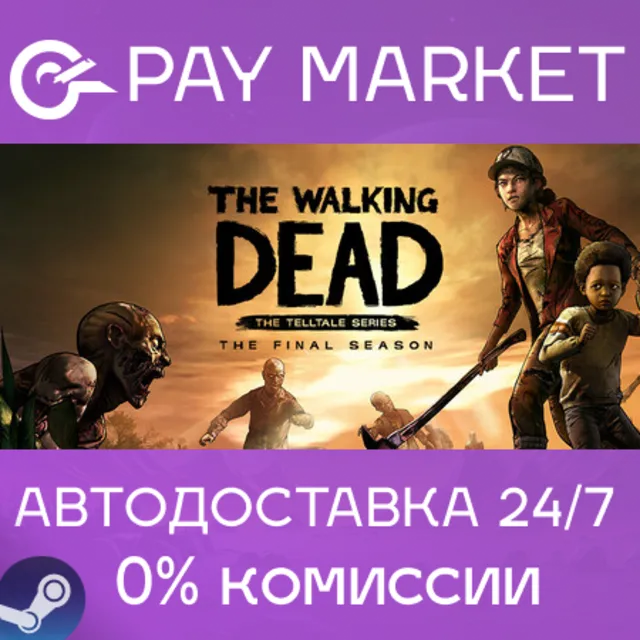 ⚡️The Walking Dead: The Final Season | АВТО RU Steam