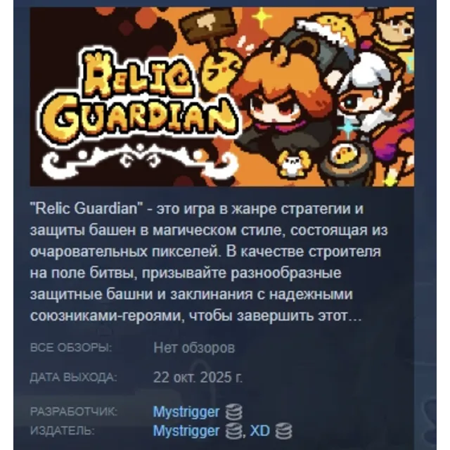 Relic Guardian Tower Defense АВТОДОСТАВКА STEAM GLOBAL МГНОВЕННО ЛИЦЕНЗИЯ