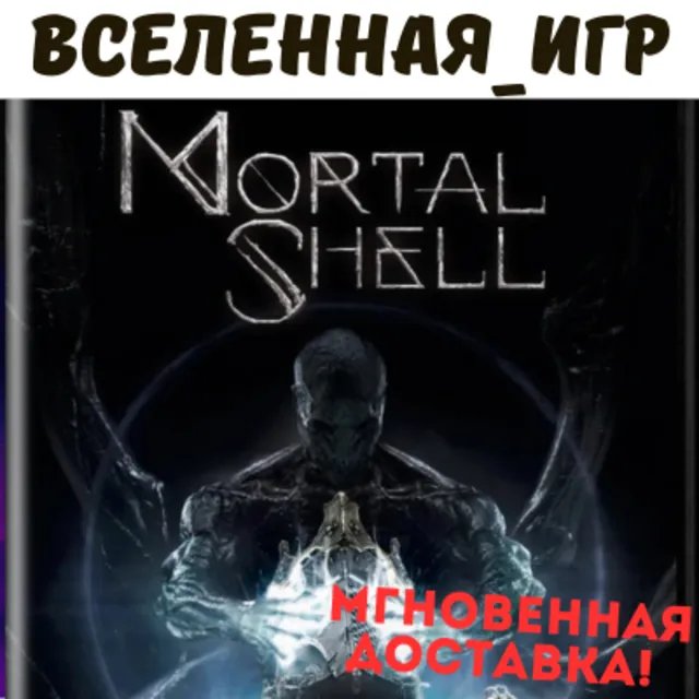 Mortal Shell (RU) STEAM КЛЮЧ