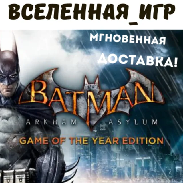 Batman: Arkham Asylum (GOTY) (РФ/СНГ/GLOBAL) STEAM КЛЮЧ 🔑