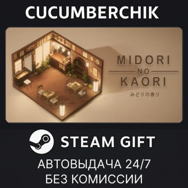 Midori no Kaori✅STEAM GIFT AUTO✅RU+МИР