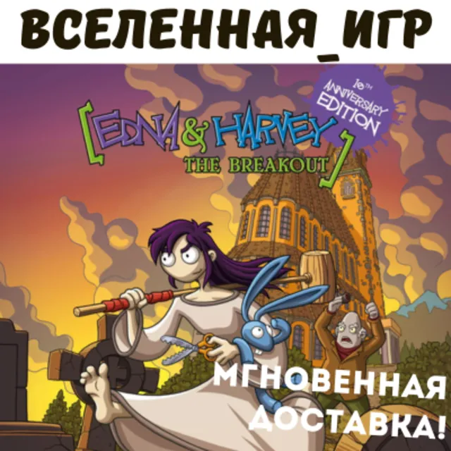 Edna &amp; Harvey: The Breakout Anniversary Edition' (РФ/СНГ) STEAM КЛЮЧ