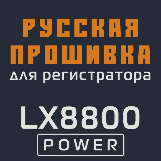 Модифицированная прошивка LX8800 POWER MOD RU