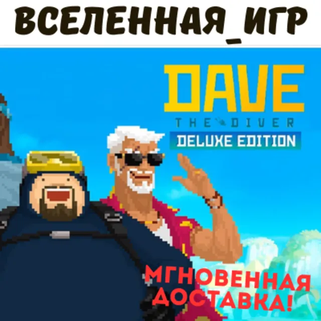 DAVE THE DIVER Deluxe Edition (RU/CIS) STEAM КЛЮЧ