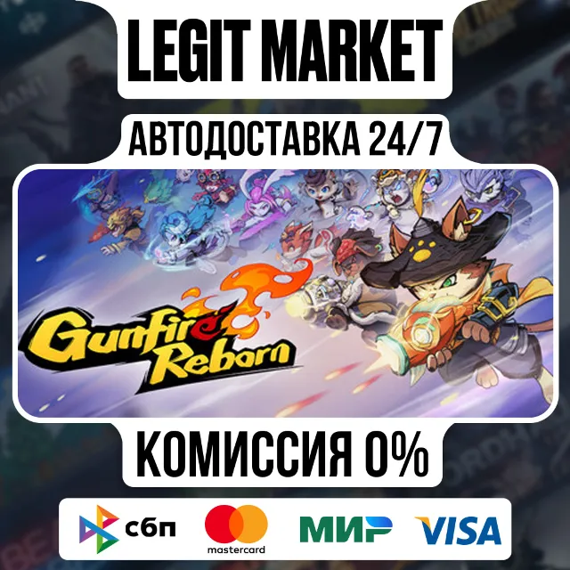 Gunfire Reborn / Steam AUTO / РУ+МИР