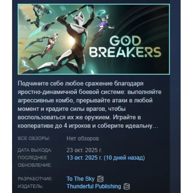 GODBREAKERS АВТОДОСТАВКА STEAM GLOBAL МГНОВЕННО ЛИЦЕНЗИЯ