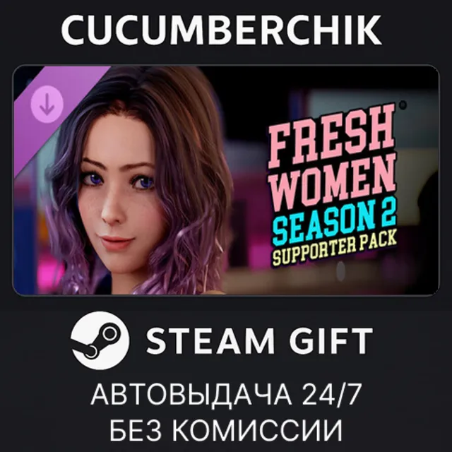FreshWomen - Season 2 - Supporter Pack✅STEAM GIFT AUTO✅RU+МИР