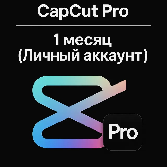 CapCut Pro | Мгновенная доставка| личный аккаунт