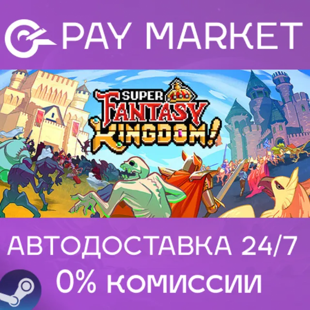 ⚡️Super Fantasy Kingdom | АВТОДОСТАВКА [RU Steam Gift]