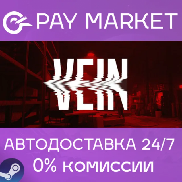 ⚡️VEIN | АВТОДОСТАВКА [Россия Steam Gift]