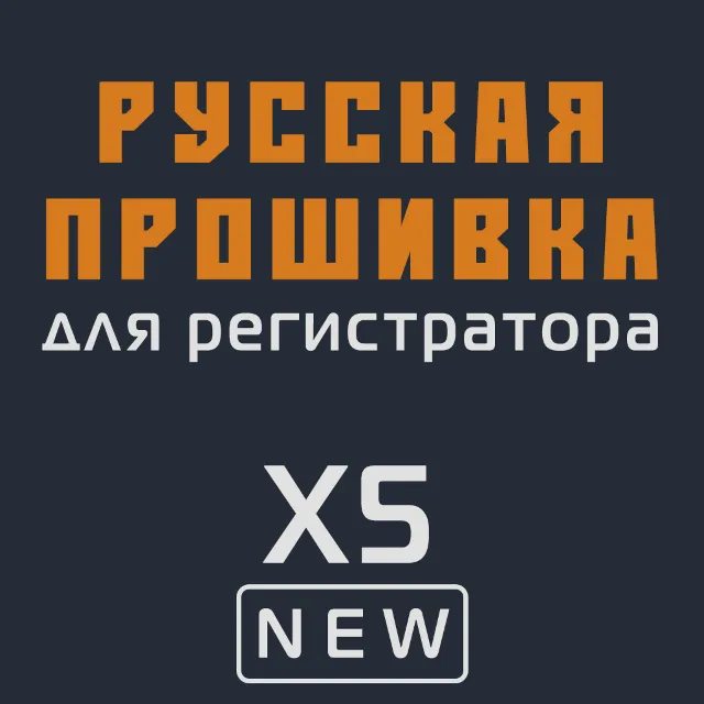 Модифицированная прошивка X5 NEW MOD RU