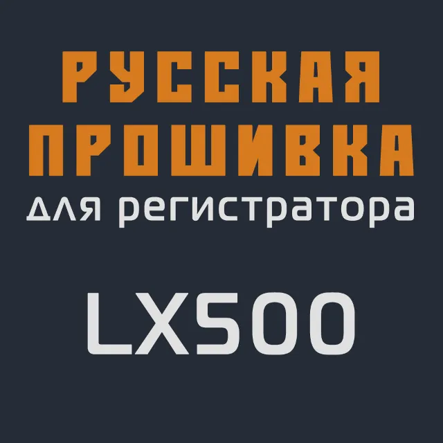 Модифицированная прошивка LX500 MOD RU