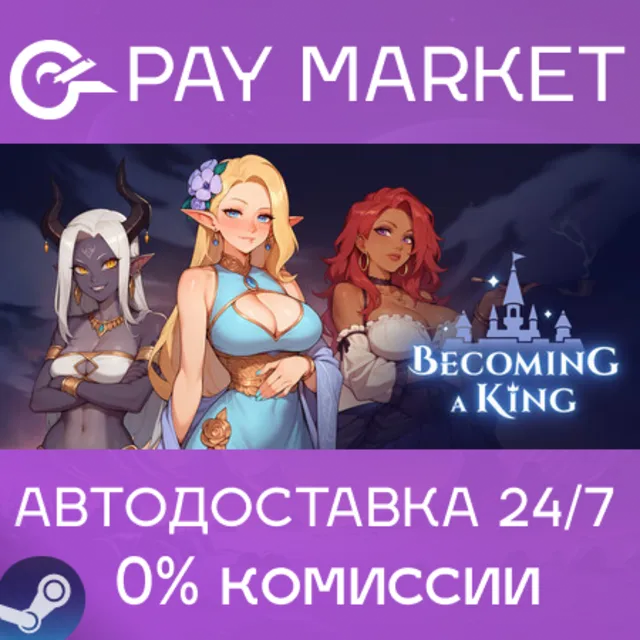 ⚡️Becoming a King | АВТОДОСТАВКА [Россия Steam Gift]