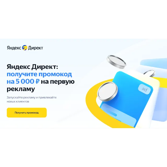 Промокод Яндекс Директ 5000 для новых клиентов
