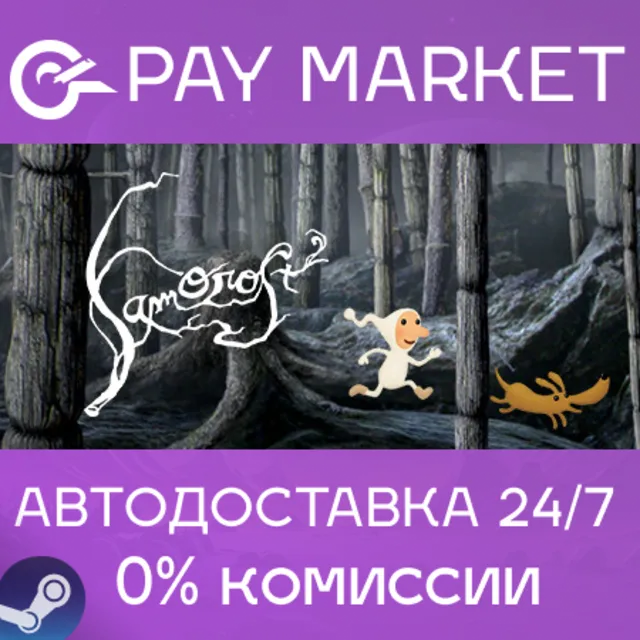 ⚡️Samorost 2 | АВТОДОСТАВКА [Россия Steam Gift]