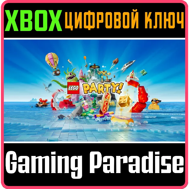 LEGO® PARTY! XBOX КЛЮЧ/КОД