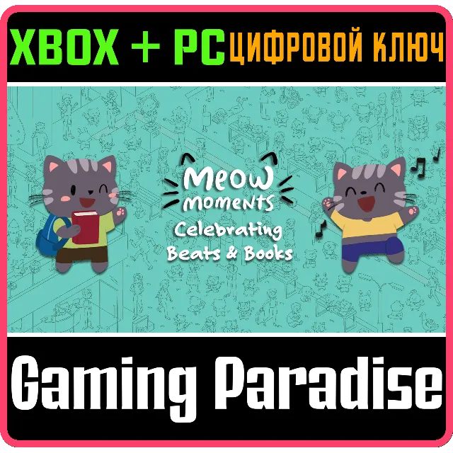 МЯУ-МОМЕНТЫ: ПРАЗДНИК МУЗЫКИ И КНИГ - MEOW MOMENTS: CEL