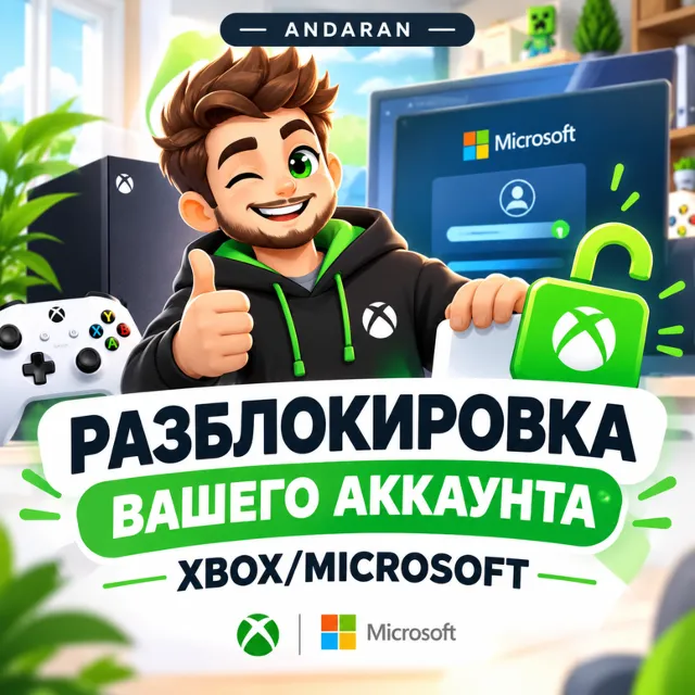 РАЗБЛОКИРОВКА ВАШЕГО АККАУНТА XBOX/MICROSOFT