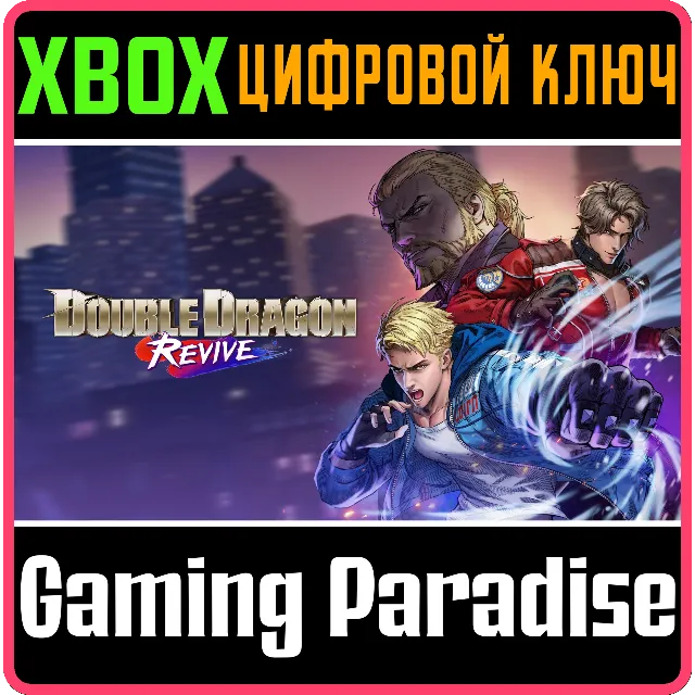 ДВОЙНОЙ ДРАКОН ВОЗРОЖДЕНИЕ XBOX КЛЮЧ/КОД