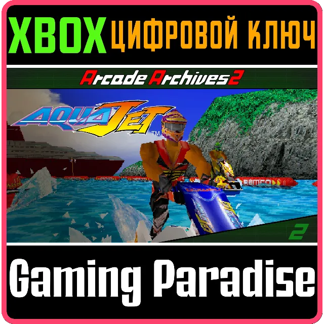 ARCADE ARCHIVES 2 AQUA JET XBOX SERIES S|X КЛЮЧ/КОД