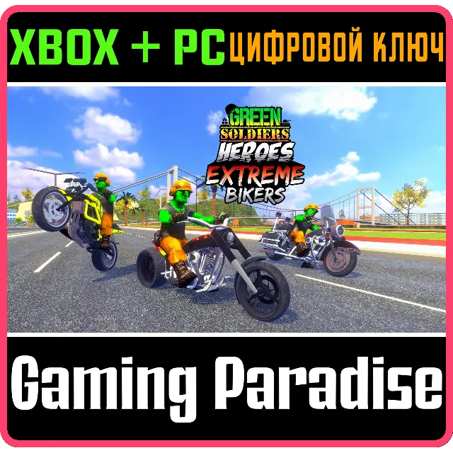 GREEN SOLDIERS HEROES: EXTREME BIKERS XBOX + PC (WIN) К
