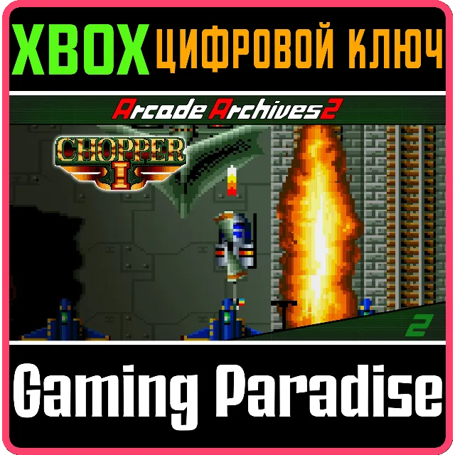 ARCADE ARCHIVES 2 CHOPPER 1 XBOX SERIES S|X КЛЮЧ/КОД
