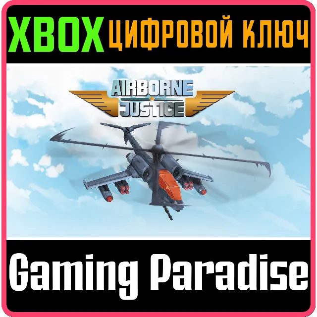 AIRBORNE JUSTICE XBOX КЛЮЧ/КОД