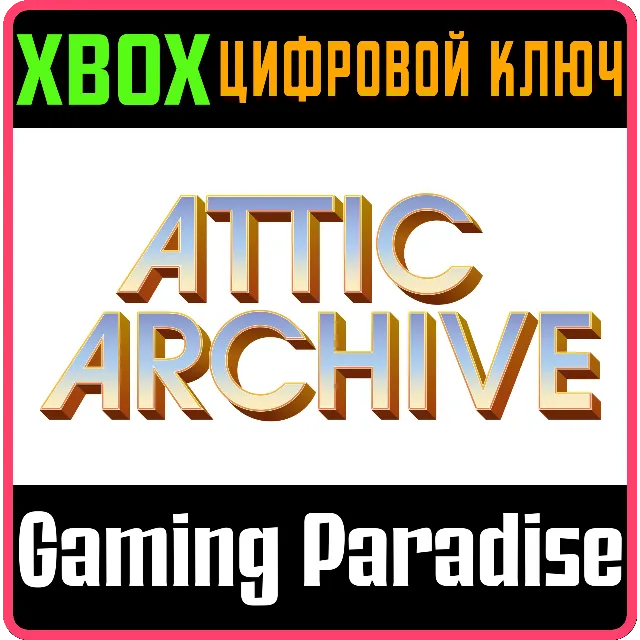 ATTIC ARCHIVE XBOX SERIES S|X КЛЮЧ/КОД