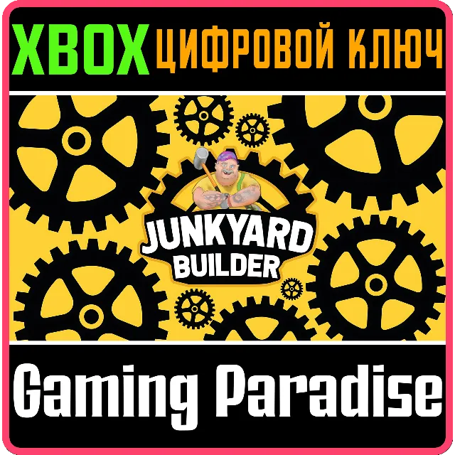 JUNKYARD BUILDER XBOX SERIES S|X КЛЮЧ/КОД