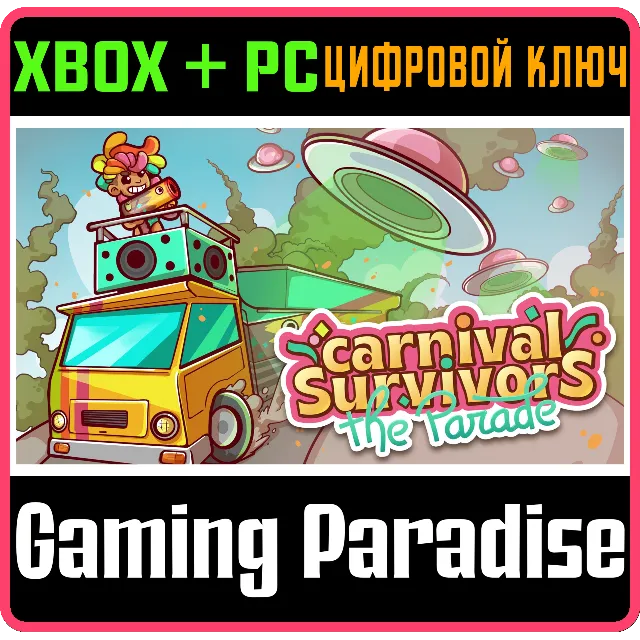 CARNIVAL SURVIVORS THE PARADE XBOX + PC (WIN) КЛЮЧ/КОД