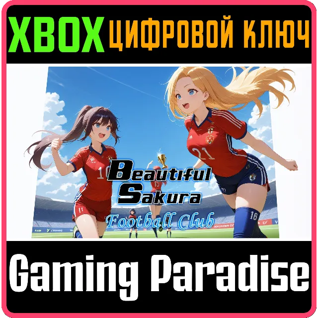BEAUTIFUL SAKURA: FOOTBALL CLUB XBOX SERIES S|X КЛЮЧ/КО