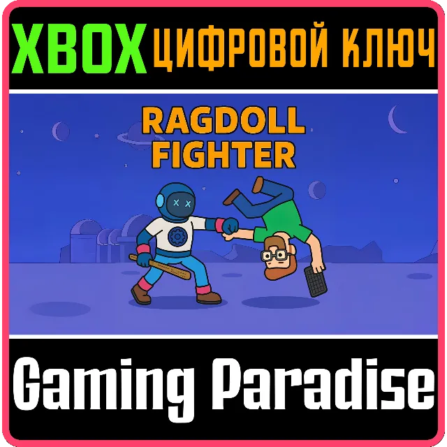 RAGDOLL FIGHTER XBOX КЛЮЧ/КОД