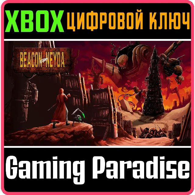 BEACON OF NEYDA XBOX КЛЮЧ/КОД