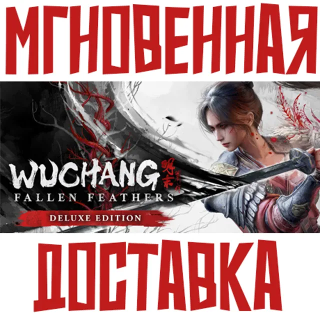 WUCHANG: Fallen Feathers - Deluxe Edition ⚡ Steam РФ+СНГ КЛЮЧ⭐ + 🎁 Подарок